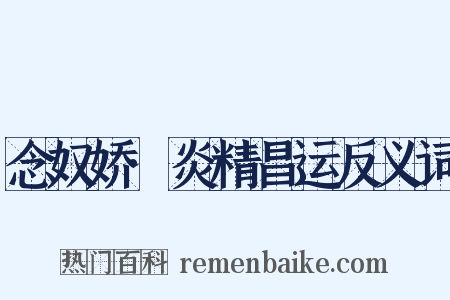 念奴娇·炎精昌运反义词是什么意思的图片